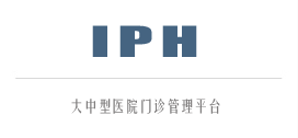 艾众医院管理系统IPH